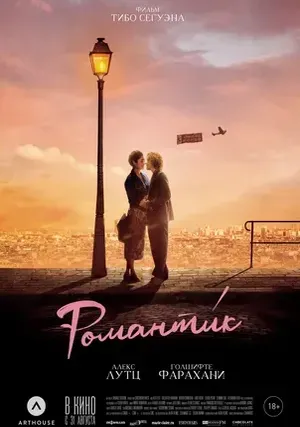 Романти́к